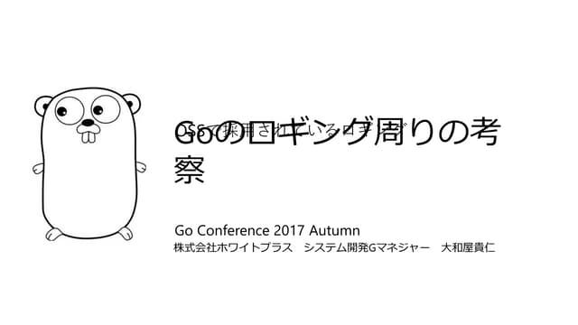 Gocon2017：Goのロギング周りの考察