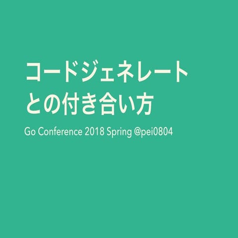 コードジェネレートとの付き合い方 @Go Conference 2018 Spring