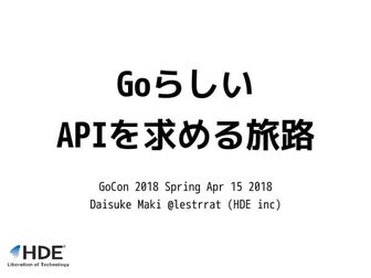 GoらしいAPIを求める旅路 (Go Conference 2018 Spring)