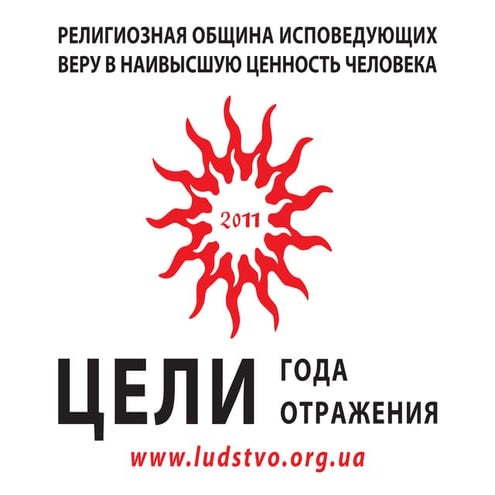 ПРЕЗЕНТАЦИЯ ЦЕЛЕЙ ГОДА ОТРАЖЕНИЯ