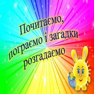 Година цікавих розваг