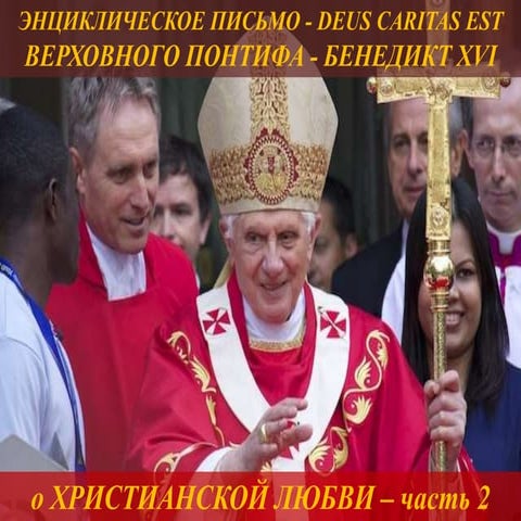 God is Love - 2 - Benedict XVI (Russian).pptx