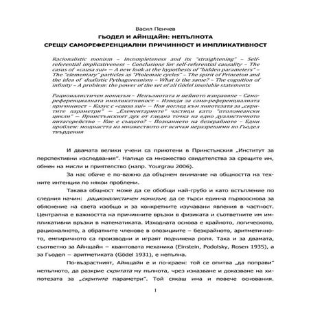 Гьодел и Айнщайн: непълнотата
