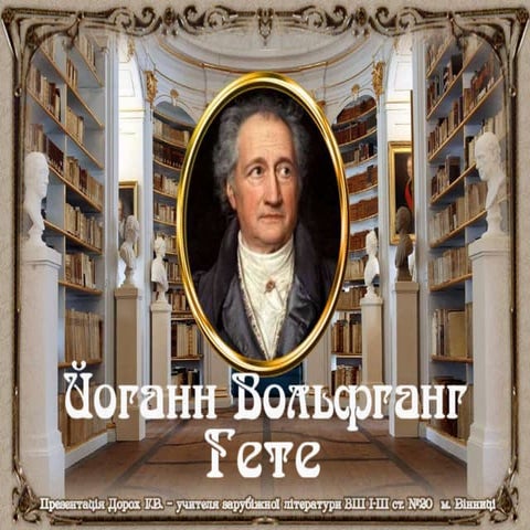Гете. Життя і творчість