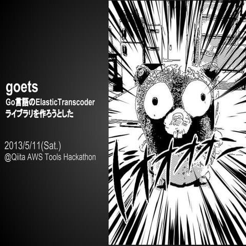 Goets   go言語のelastic transcoderライブラリを作ろうとした @ qiita aws tools hackathon