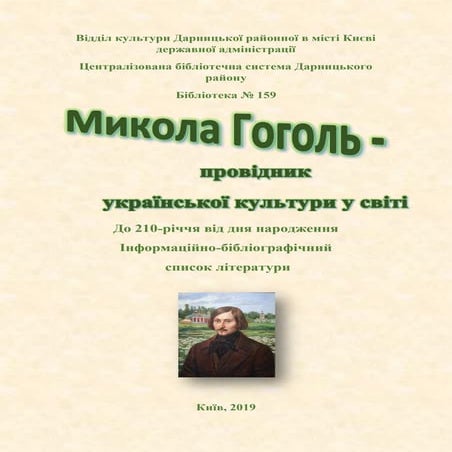 Микола Гоголь – провідник української культури у світі | PDF