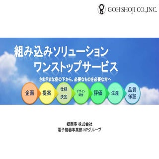 組み込みソリューションワンストップサービス説明資料