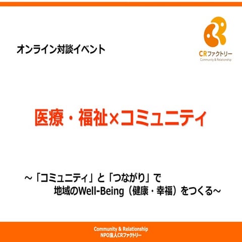 「医療・福祉×コミュニティ」ゲストプレゼン：NPO法人CRファクトリー 代表 呉 哲煥
