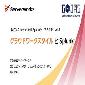 [GOJAS] クラウドワークスタイルとSplunk