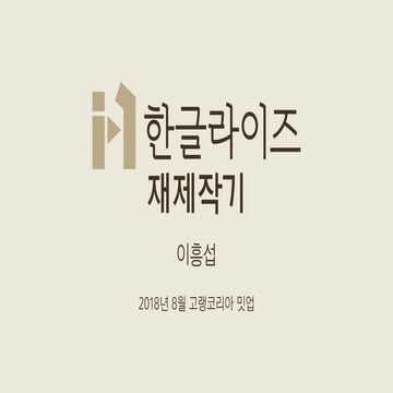 한글라이즈 재제작기