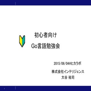  【初心者向け】Go言語勉強会資料