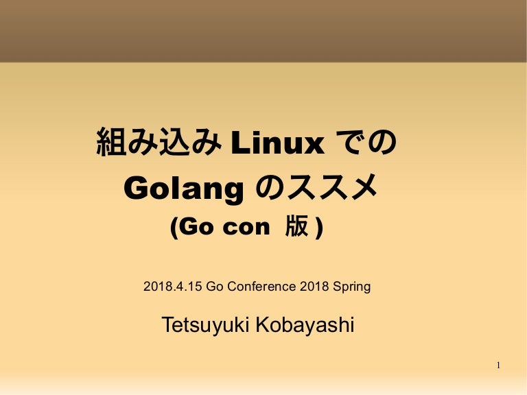 組み込みlinuxでのgolangのススメ Go Con版