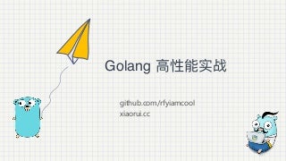 Golang 高性能实战