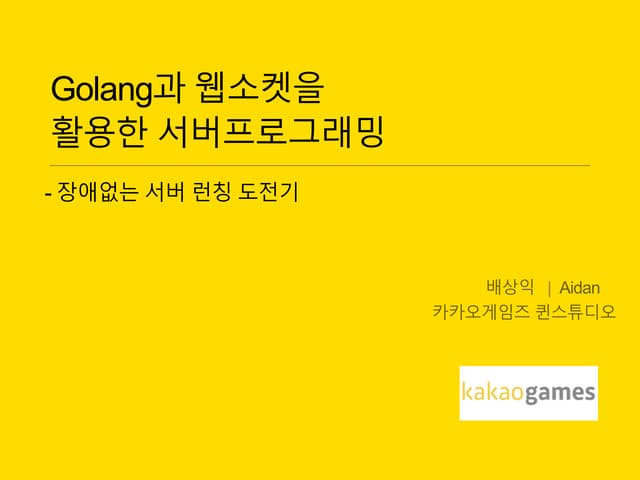 golang과 websocket을 활용한 서버프로그래밍 - 장애없는 서버 런칭 도전기