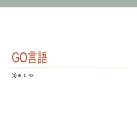 Go言語