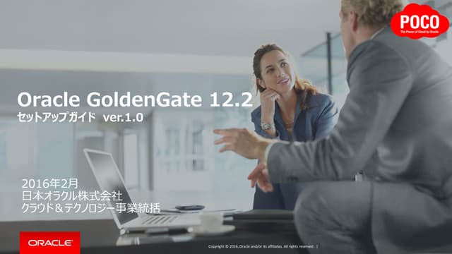 Oracle GoldenGate R12.2 セットアップガイド