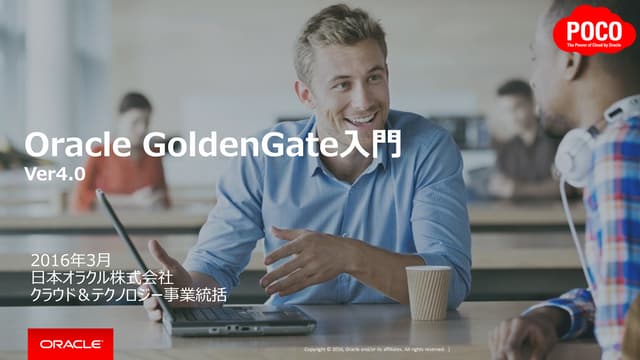 Oracle GoldenGate入門