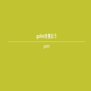 golintを使おう