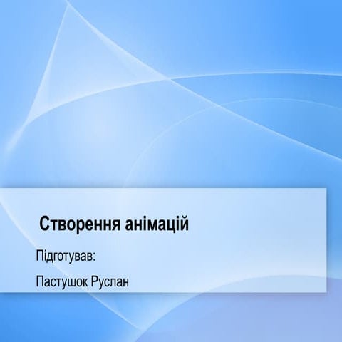 Створення анімацій