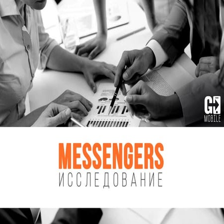 Обзор рынка мессенджеров