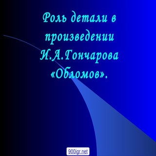 Роль детали в романе И.А.Гончарова ...