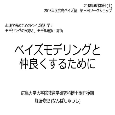 ベイズモデリングと仲良くするために
