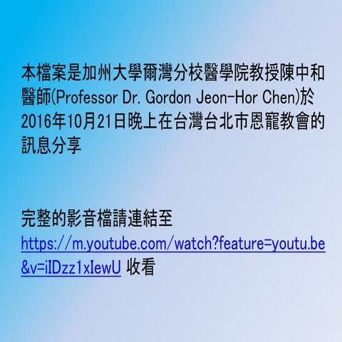 God in, 失眠out! 講員 陳中和 教授 *美國爾灣加州大學醫學