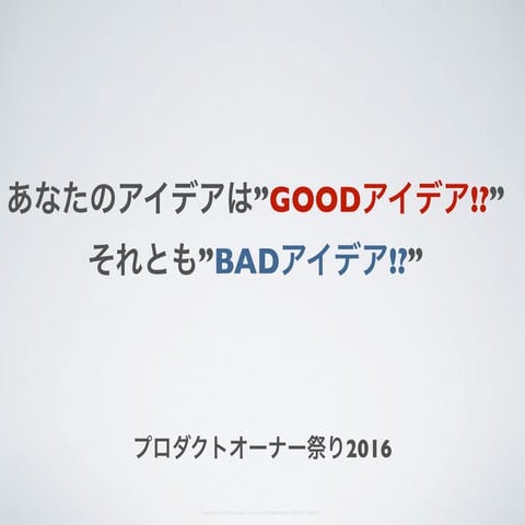 あなたのアイデアは”Goo dアイデア!?” それとも”badアイデア!?”