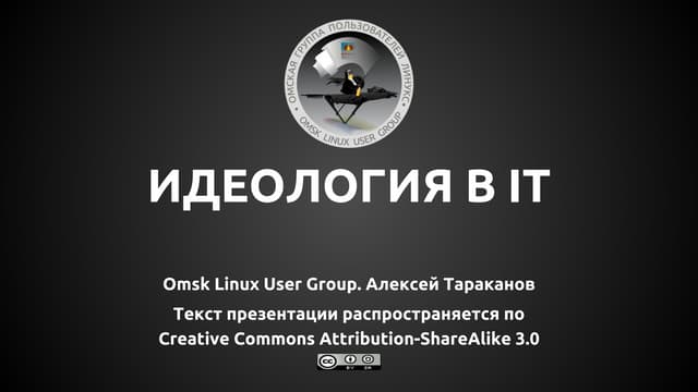 Goodbye, IT-loft! Тараканов Алексей: Идеология в IT