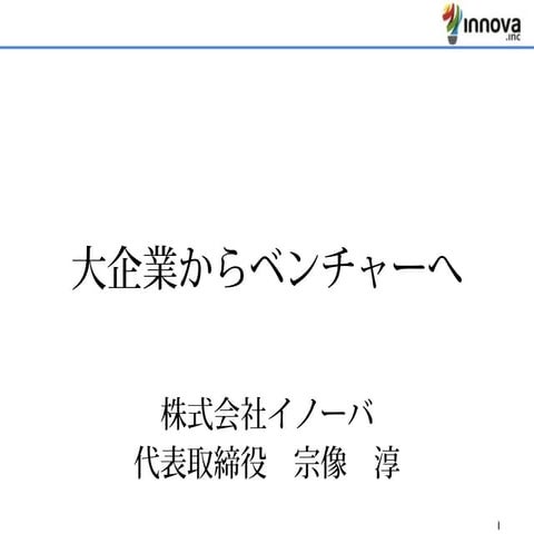 なぜ大企業を辞めてベンチャーを起業したのか？