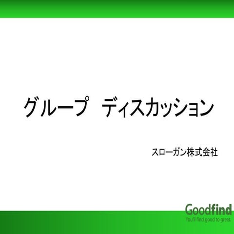 Goodfind gdセミナー