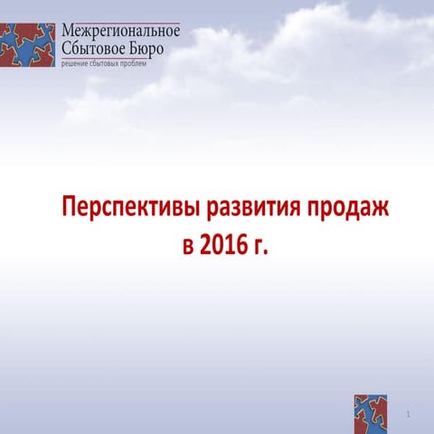 Перспективы для развития продаж в 2016 году