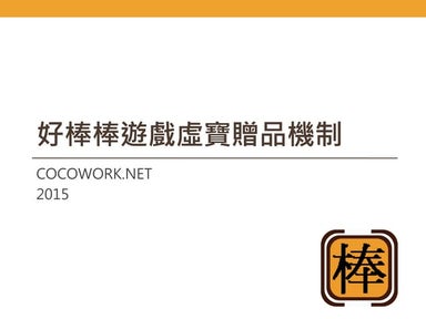 好棒棒遊戲虛寶贈品機制