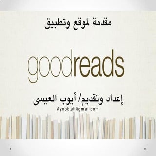 Goodreads مقدمة عن برنامج وتطبيق قو...