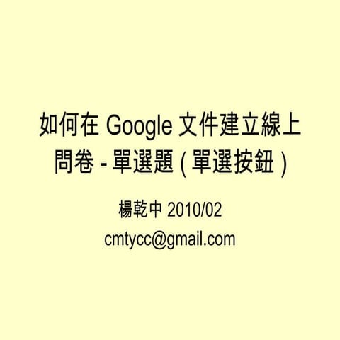 如何在Google文件建立線上問卷 單選題(單選按鈕)