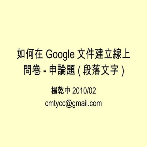如何在Google文件建立線上問卷-申論題(段落文字) 申論題(段落文字)