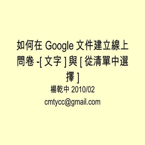 如何在Google文件建立線上問卷-[文字]與[從清單中選擇].ppt