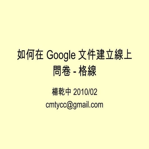如何在Google文件建立線上問卷 格線