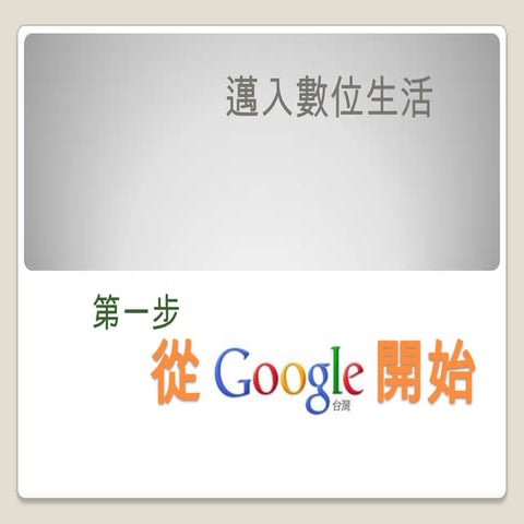 Google新手使用指南