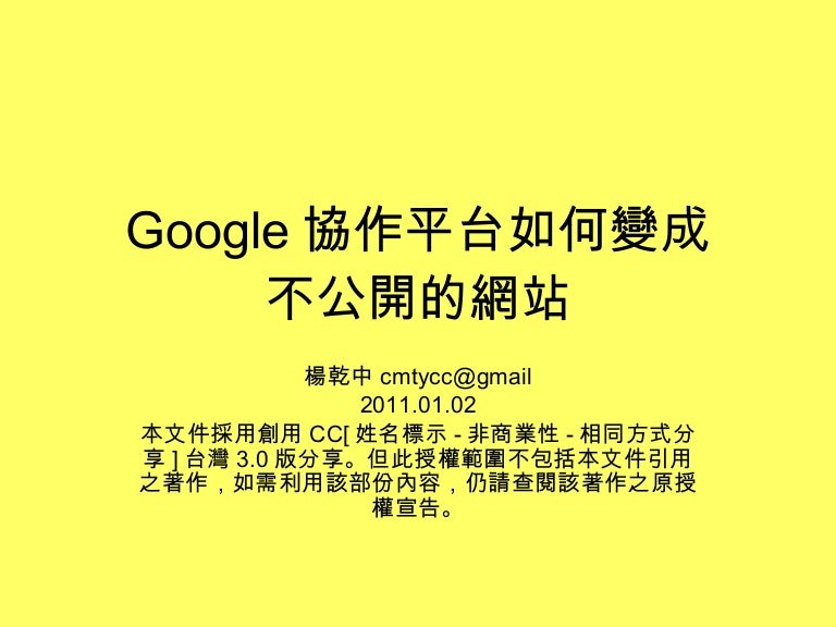 Google協作平台如何變成不公開的網站