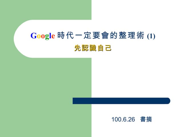 Google時代一定要會的整理術(一)