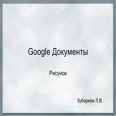 Рисунок Документы Google