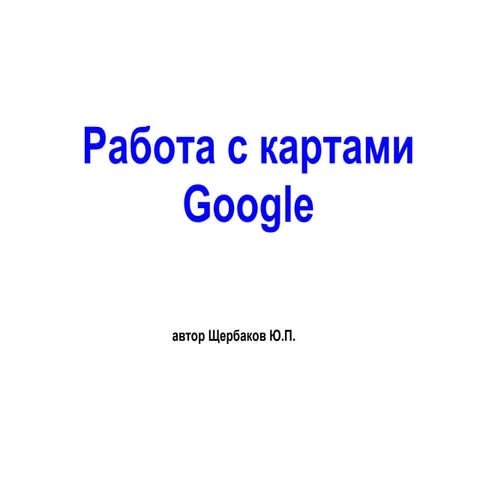 работа с картами Google