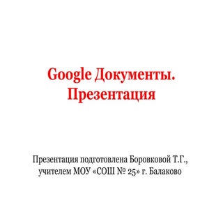 Google презентации