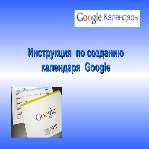 создание календаря Google