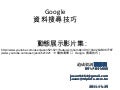 Google搜尋技巧-1022