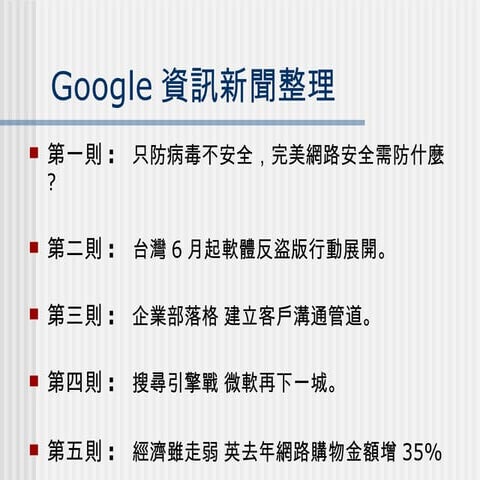 Google資訊新聞整理