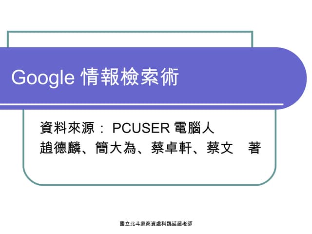 Google情報檢索術