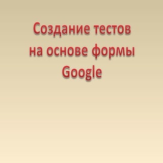 Google формы