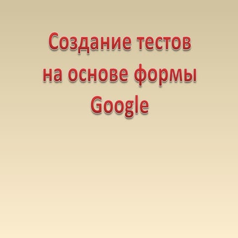Google формы